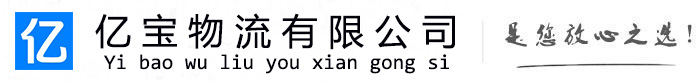 轮台亿宝物流运输公司
